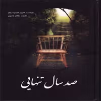 کتاب صد سال تنهایی اثر گابریل گارسیا مارکز نشر لیدا