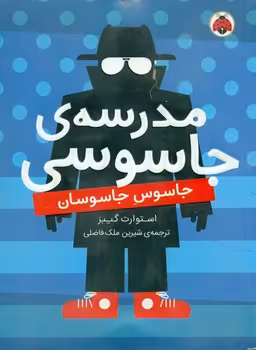 کتاب مدرسه جاسوسی 5 جاسوس جاسوسان نشر شهرقلم