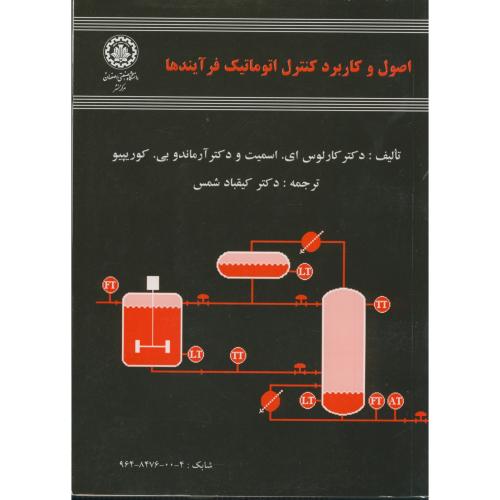 کتاب اصول و کاربرد کنترل اتوماتیک فرآیندها