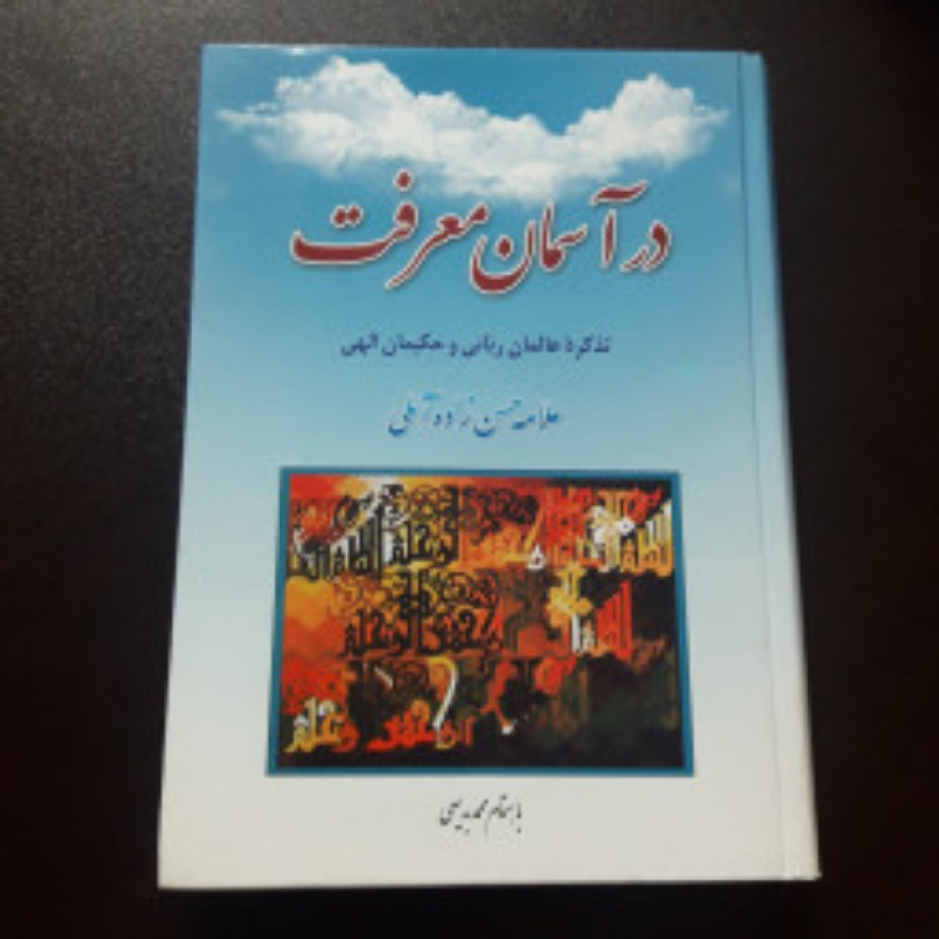 کتاب در آسمان معرفت تذکره عالمان ربانی و حکیمان الهی