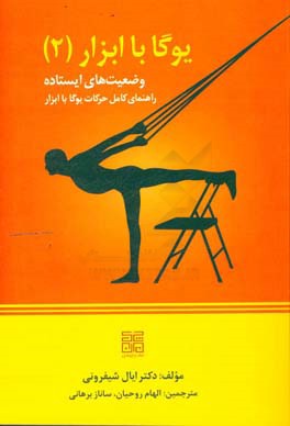 کتاب یوگا با ابزار 2 وضعیت های ایستاده