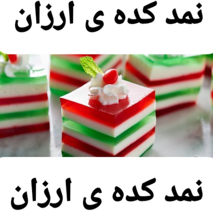 مسقطی انار و ژله ی شب یلدا (هزینه ی ارسال پس کرایه)
