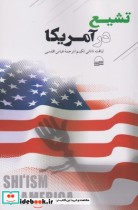 قیمت و خرید کتاب تشیع در آمریکا اثر لیاقت ناتالی تکیم | ایده بوک