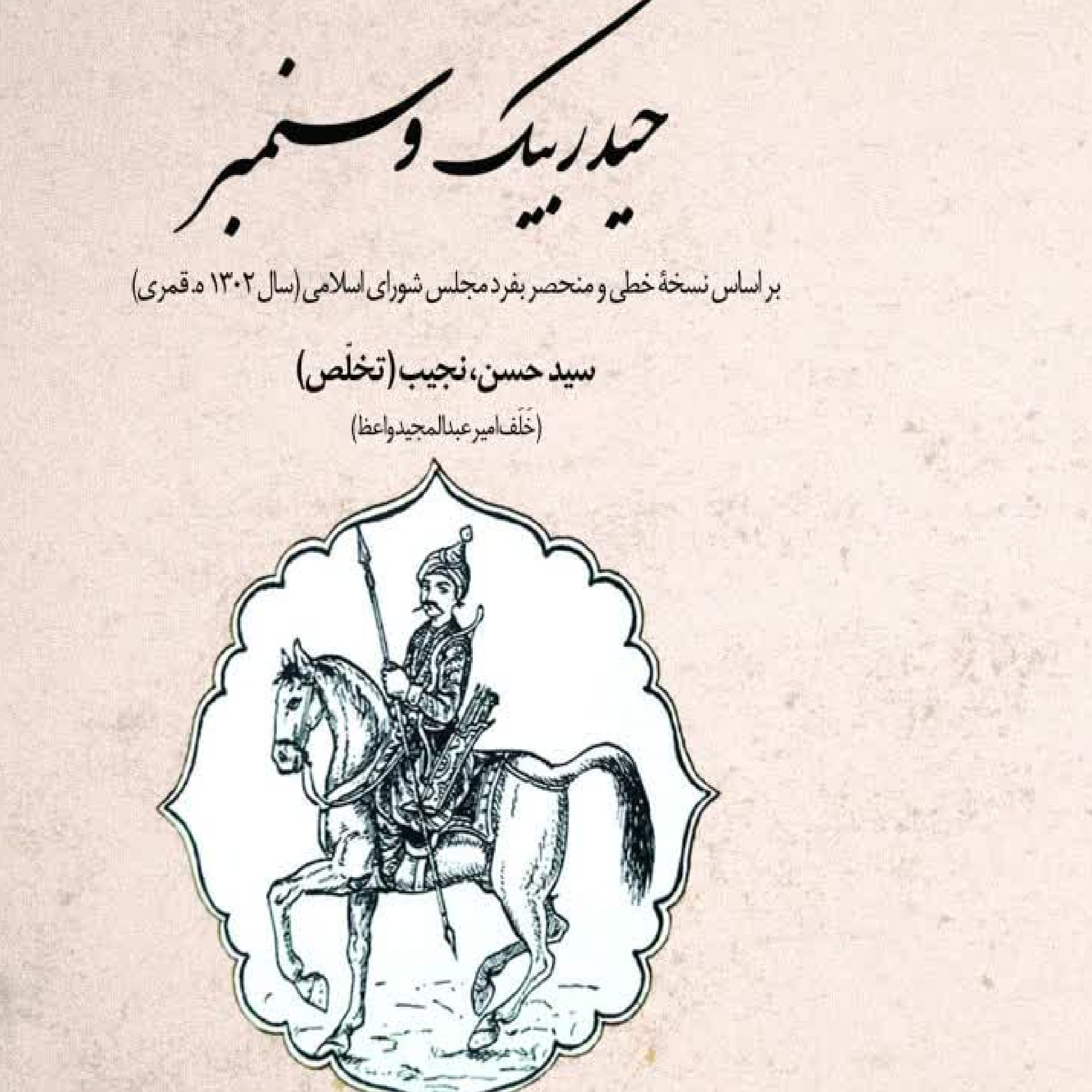 کتاب حیدر بیگ و سمنبر اثر حمید کریمی 