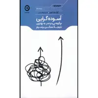 کتاب آسوده گرایی اثر گرگ مک کیون انتشارات مون