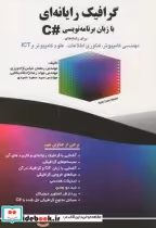 قیمت و خرید کتاب گرافیک رایانه ای با زبان برنامه نویسی C | ایده بوک