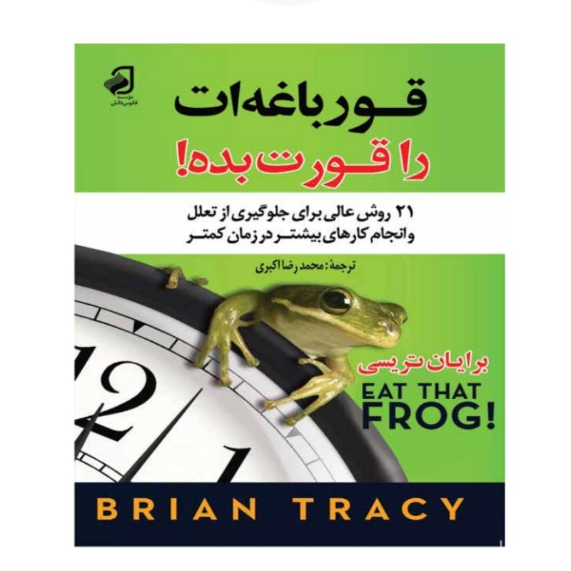 قورباغه را قورت بده اثر برایان تریسی
