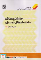 قیمت و خرید کتاب جزئیات معماری ساختمانا های آجری | ایده بوک