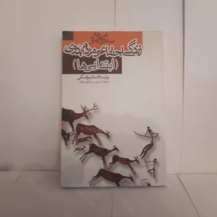 کتاب زندگی اجتماعی مردم بدوی ابتدایی هاتالیف برانیسلاومالینوفسکی  چاپ1389