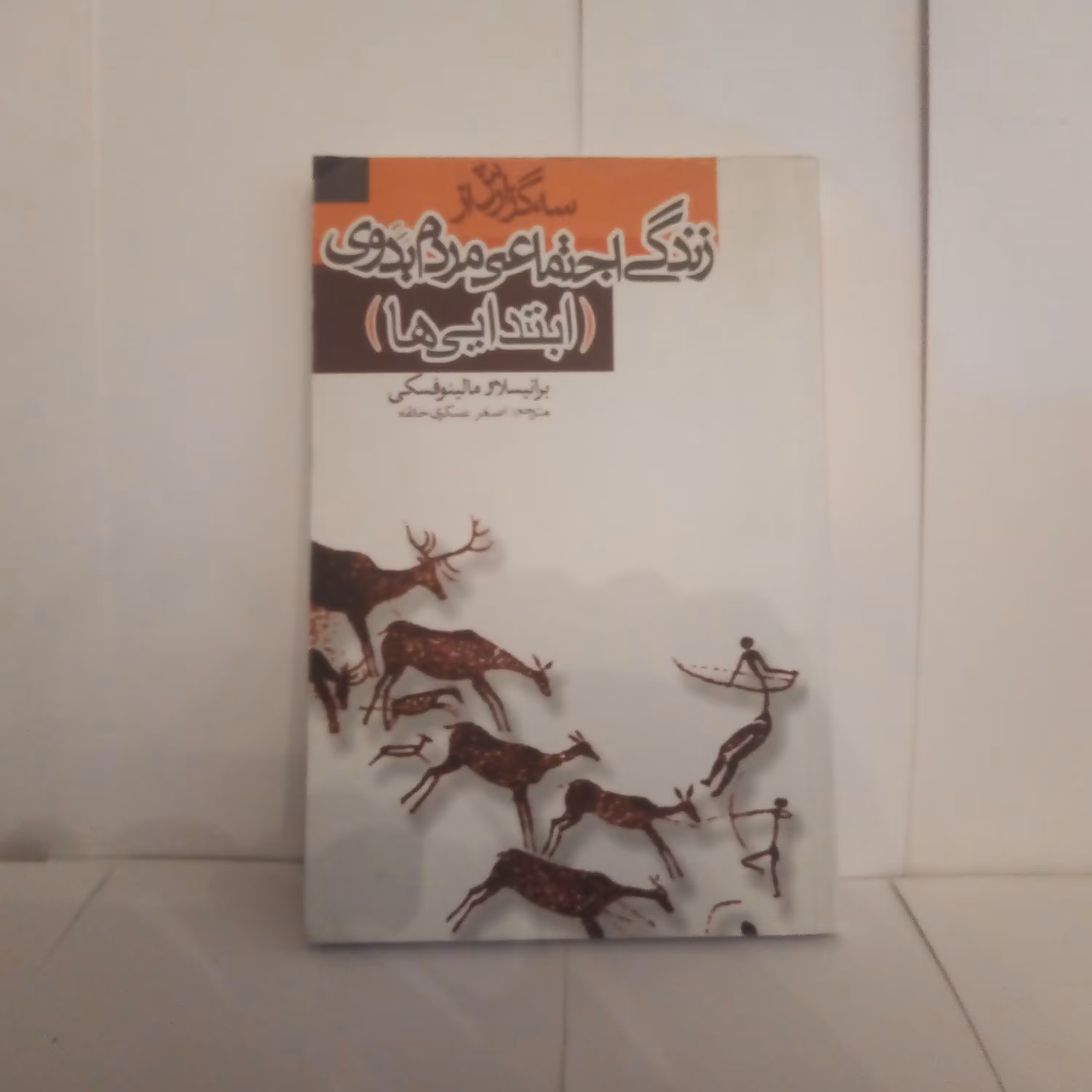 کتاب زندگی اجتماعی مردم بدوی ابتدایی هاتالیف برانیسلاومالینوفسکی  چاپ1389