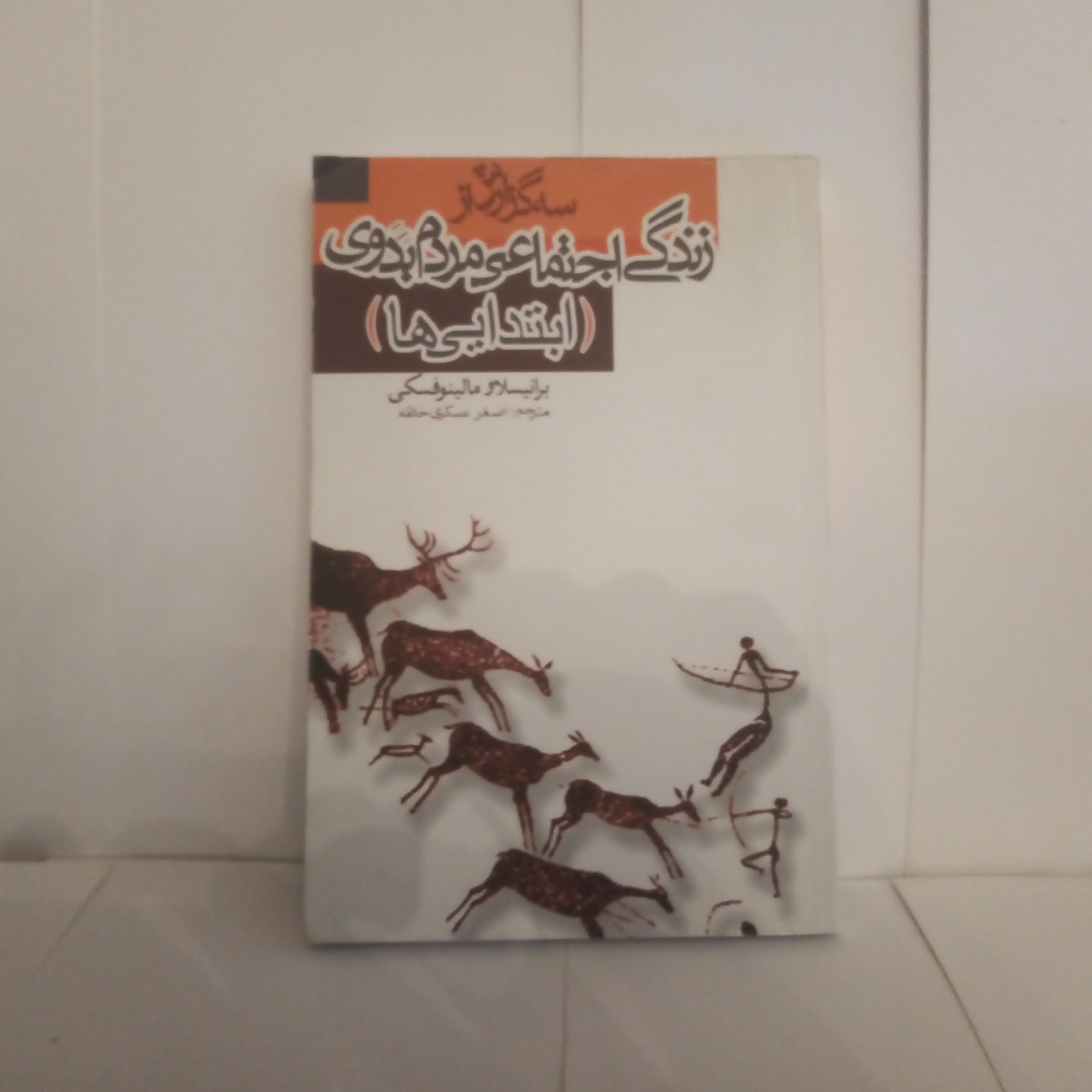 کتاب زندگی اجتماعی مردم بدوی ابتدایی هاتالیف برانیسلاومالینوفسکی چاپ1389