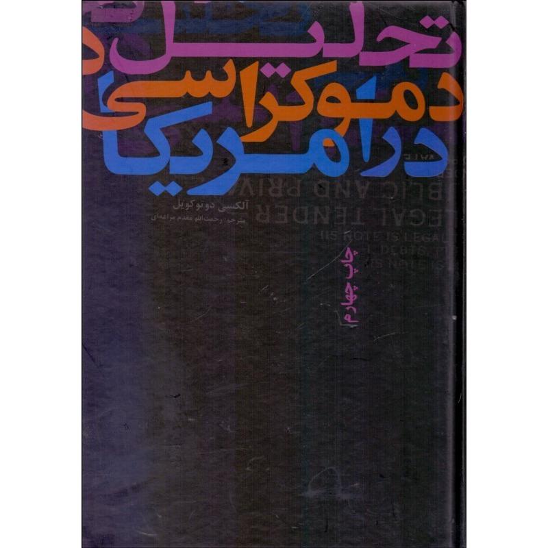 تحلیل دموکراسی در آمریکا