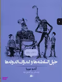 کتاب خپل السلطنه ها و لندوک الدوله ها اثر آندره موروا انتشارات پریان