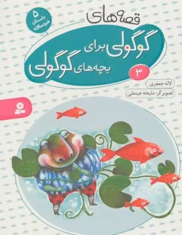 قصه های گوگولی برای بچه های گوگولی 3