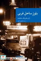 قیمت و خرید کتاب بلوز ساحل غربی اثر ژان پاتریک مانشت | ایده بوک