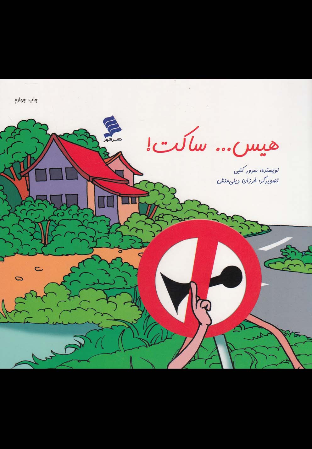 کتاب هیس ساکت