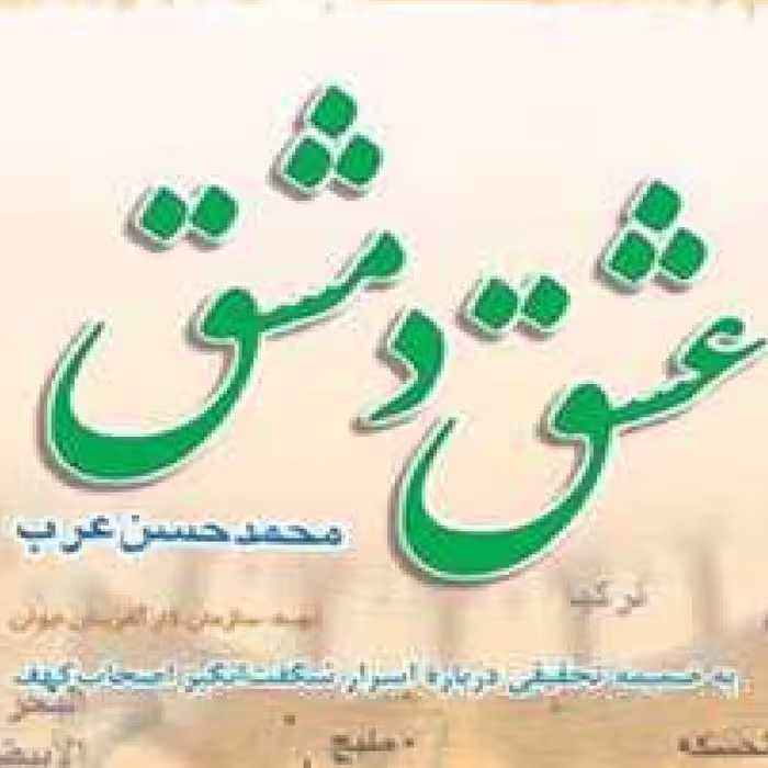 کتاب عشق دمشق اثری از  محمد حسن عرب نشر بوستان