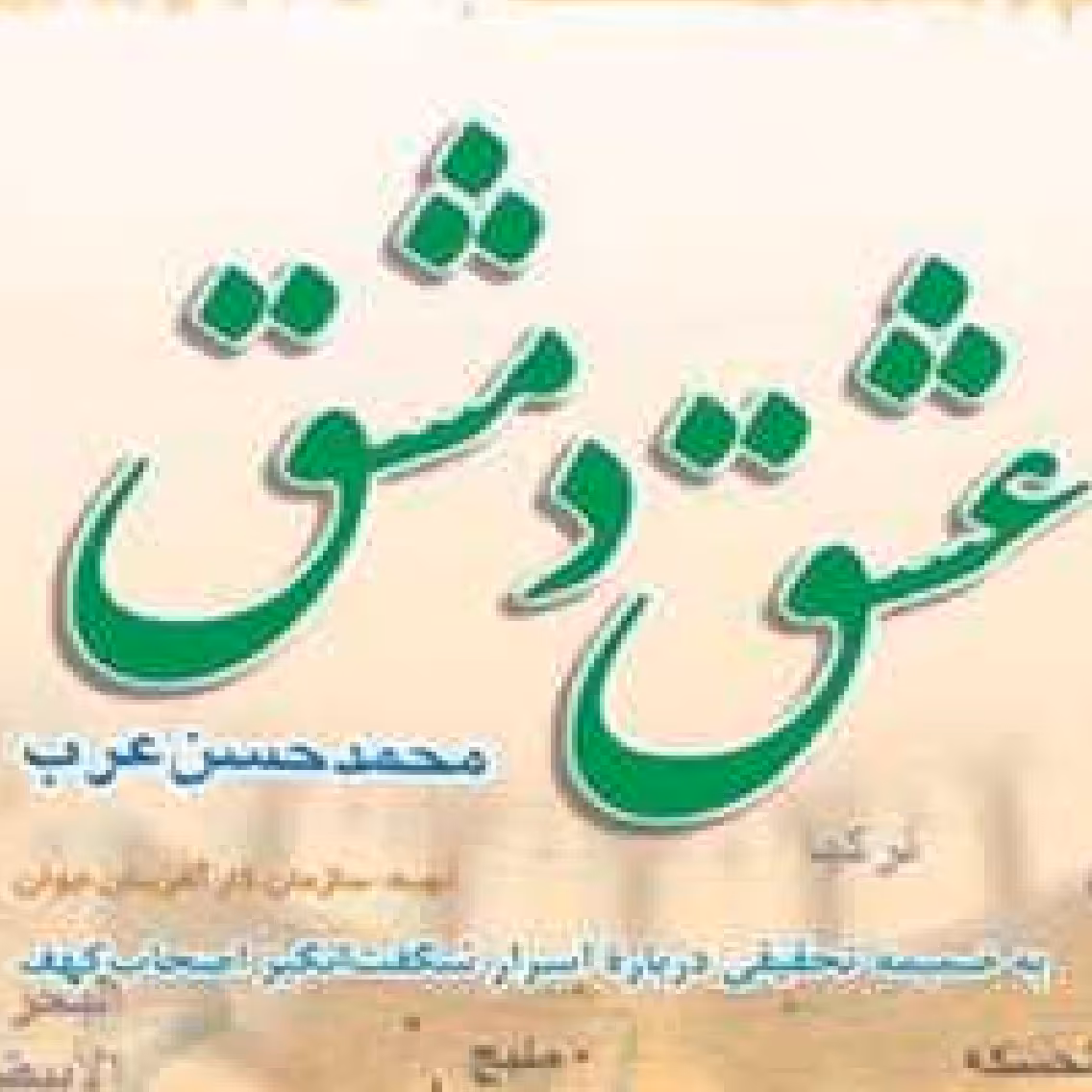 کتاب عشق دمشق اثری از  محمد حسن عرب نشر بوستان