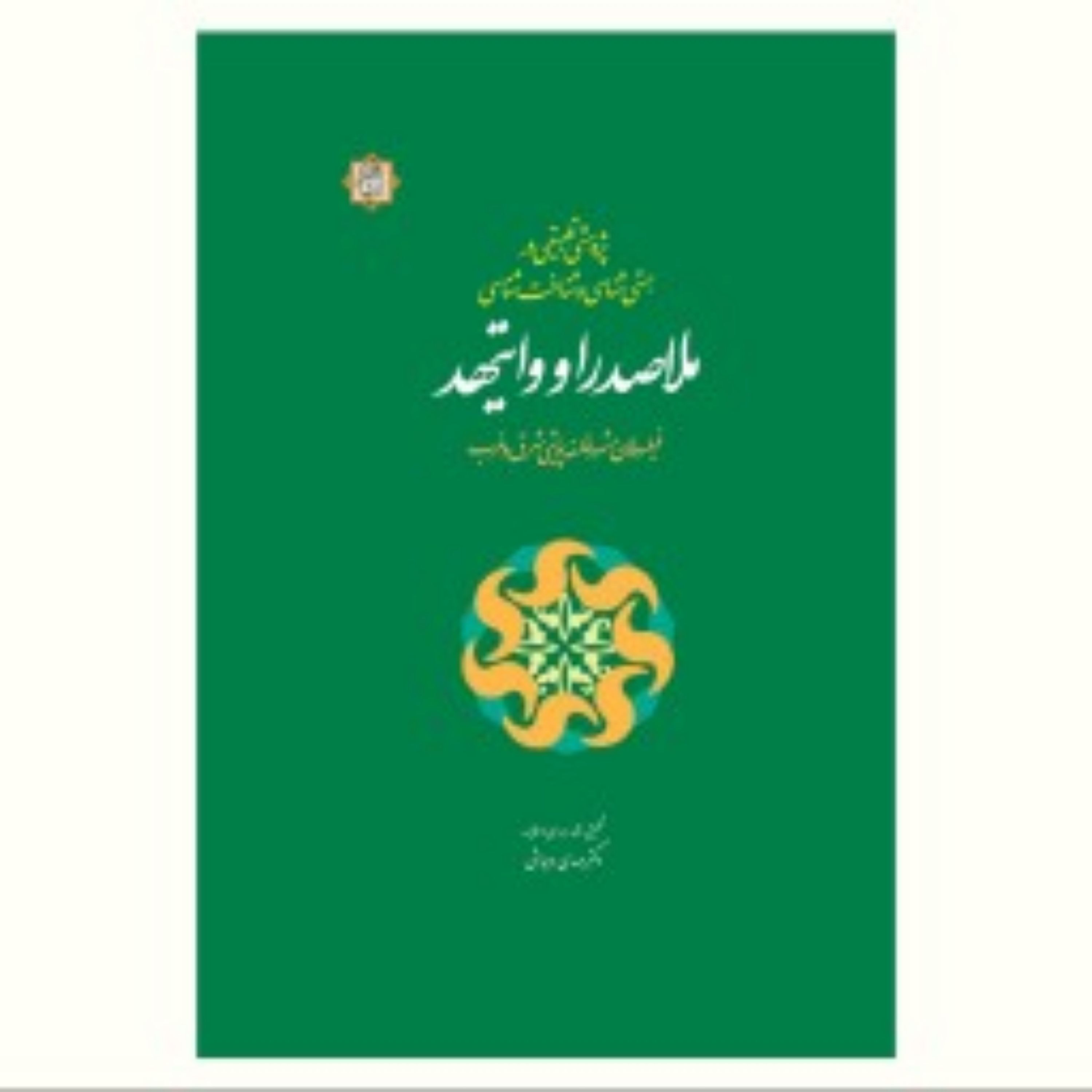 کتاب پژوهشی تطبیقی در هستی شناسی و شناخت شناسی ملاصدرا و وایتهد