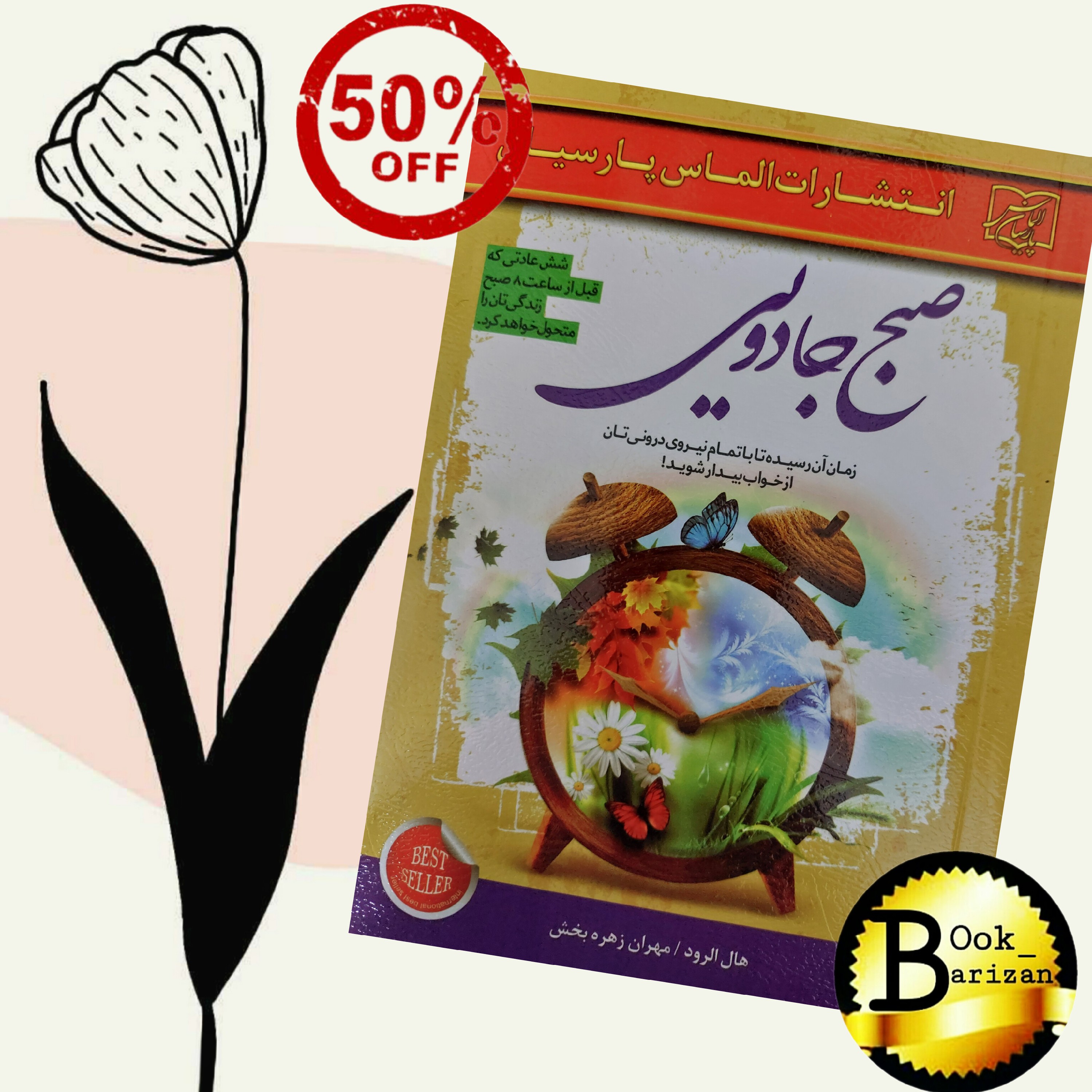 کتاب صبح جادویی