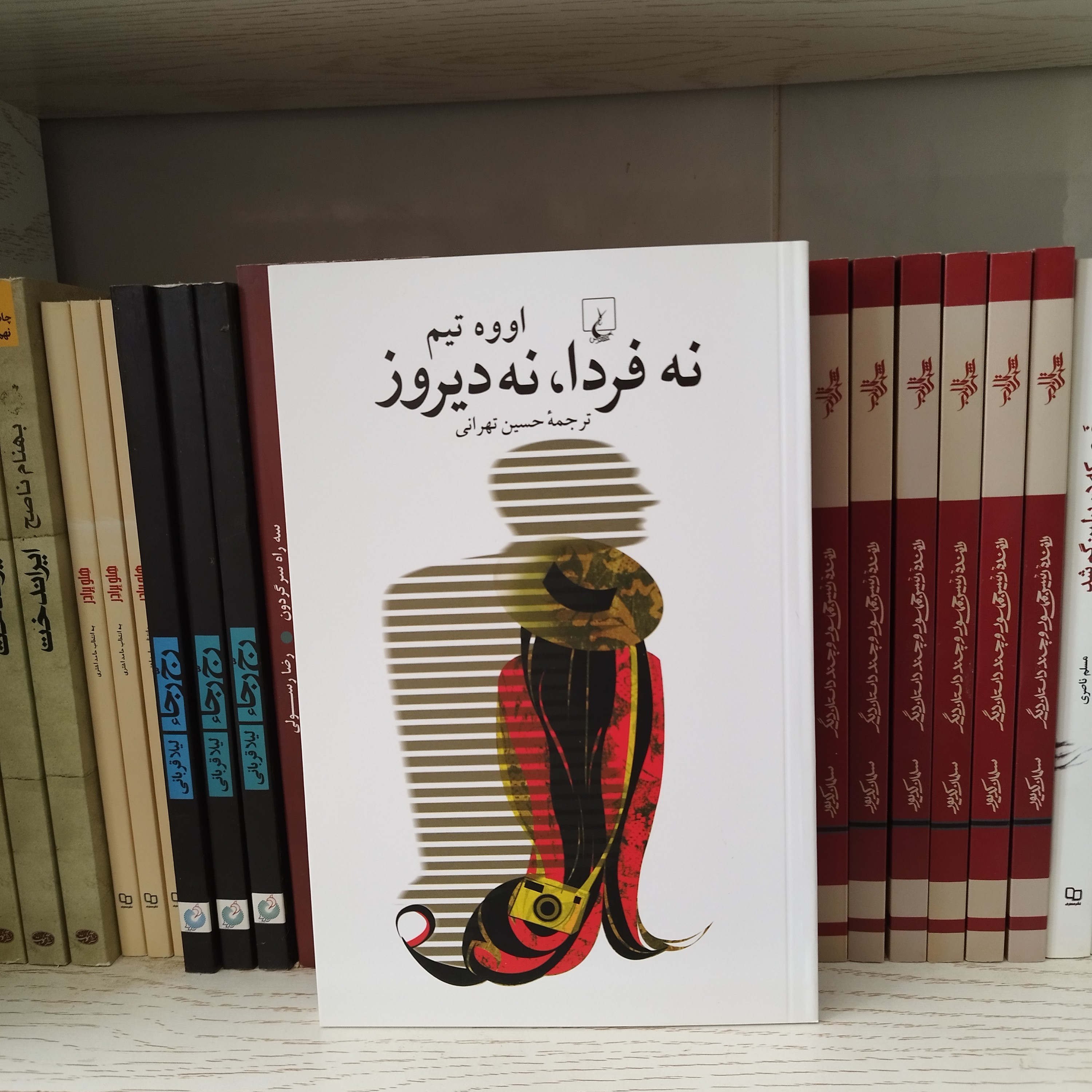 کتاب نه فردا نه دیروز