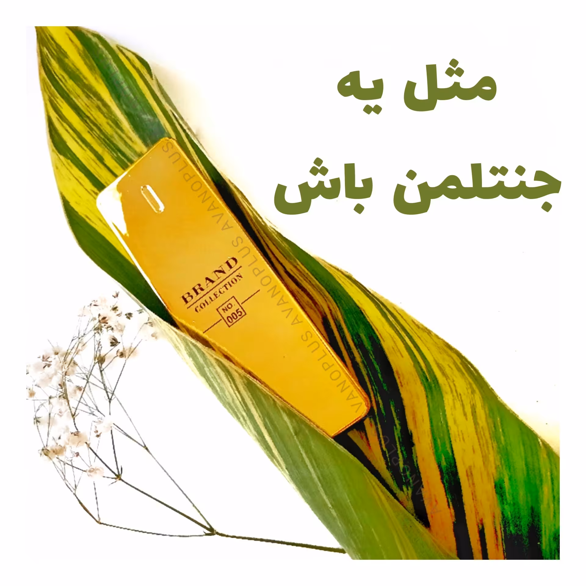 عطر جیبی مردانه  (مینیاتوری) 