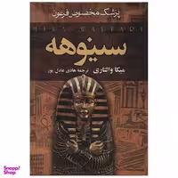 کتاب سینوهه پزشک مخصوص فرعون اثر میکا والتاری دو جلدی انتشارات سمیر