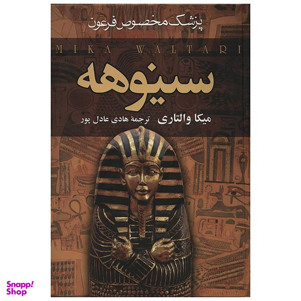 کتاب سینوهه پزشک مخصوص فرعون اثر میکا والتاری دو جلدی انتشارات سمیر