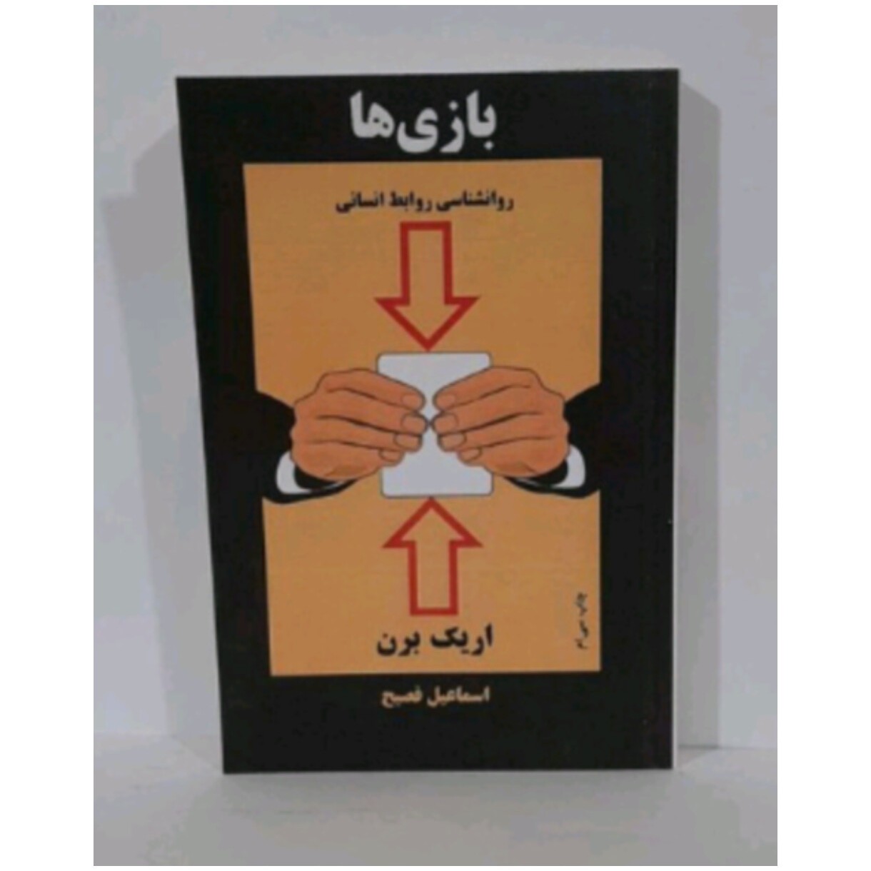 کتاب بازی ها (روانشناسی روابط انسانی)