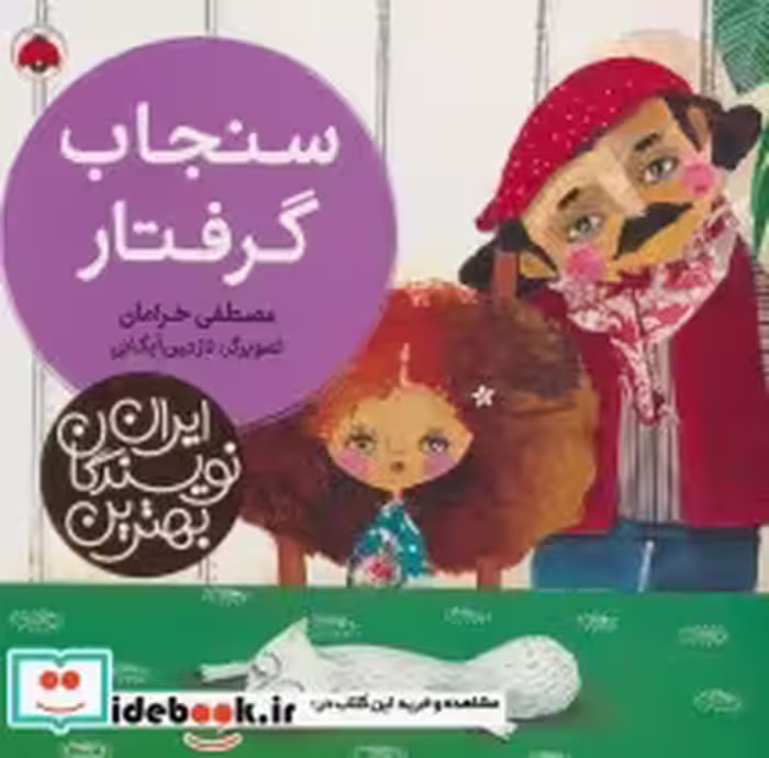 قیمت و خرید کتاب سنجاب گرفتار اثر مصطفی خرامان | ایده بوک