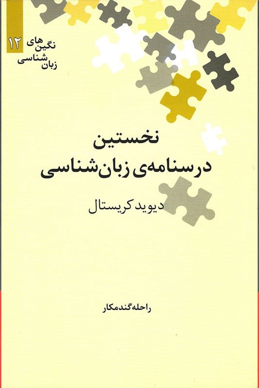 کتاب نخستین درسنامه ی زبان شناسی