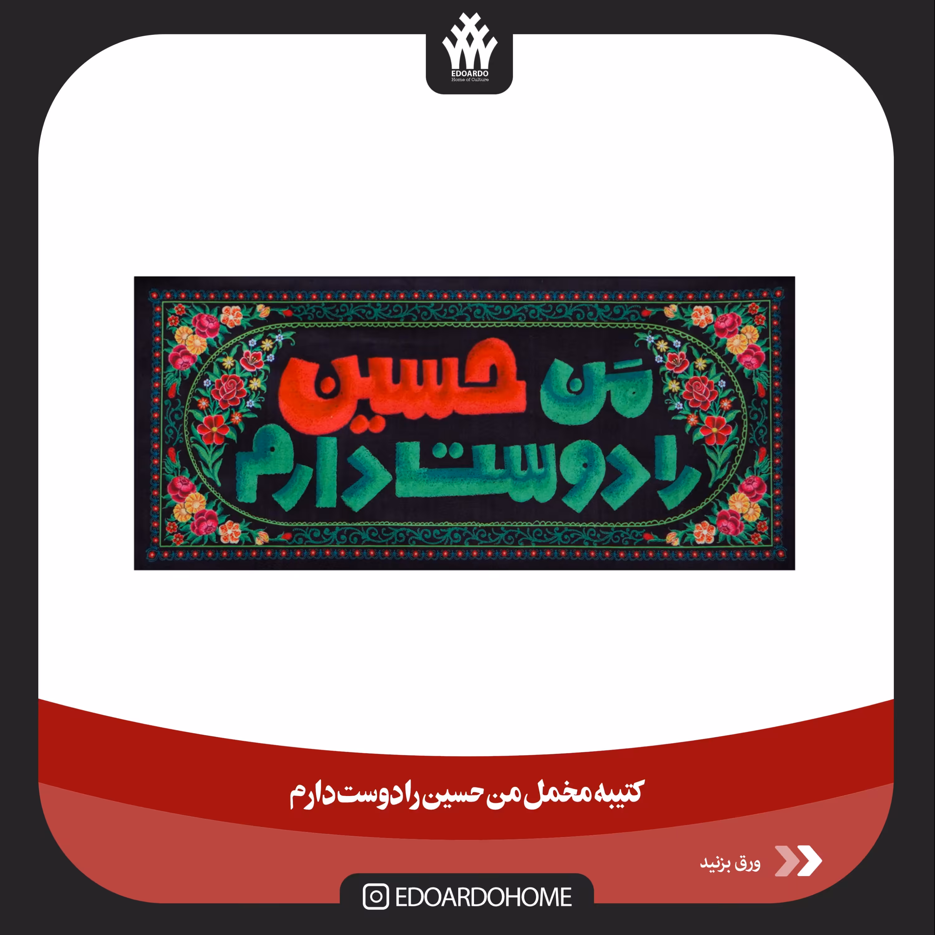 کتیبه مخمل من حسین را دوست دارم کوچک