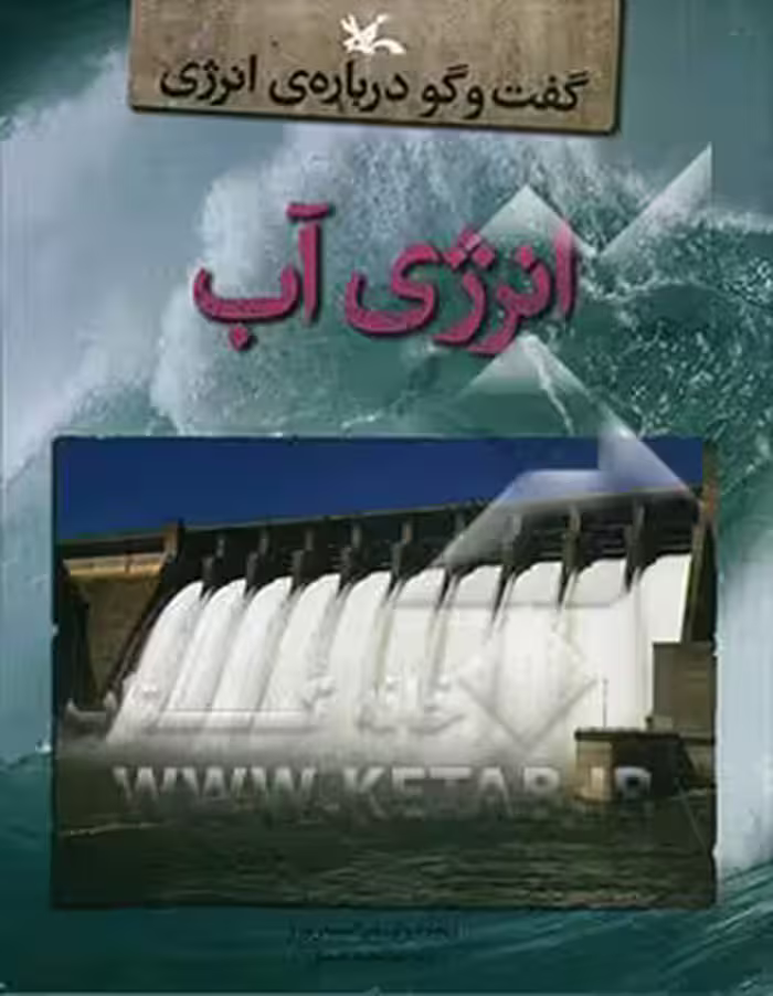 کتاب انرژی آب گفت و گو درباره انرژی