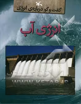 کتاب انرژی آب گفت و گو درباره انرژی