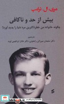 قیمت و خرید کتاب بیش از حد و ناکافی اثر مری الترامپ | ایده بوک