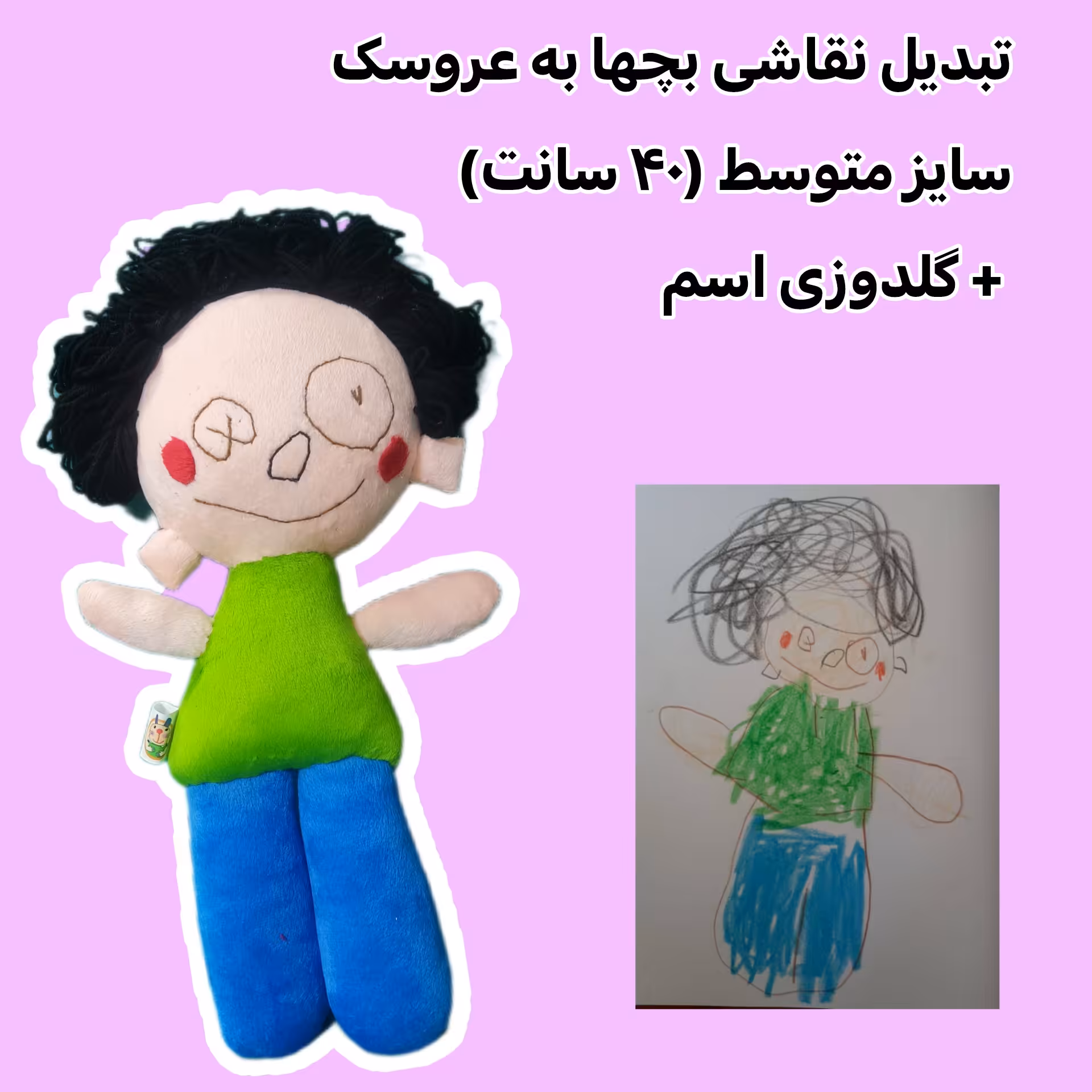 عروسک سفارشی از روی نقاشی بچها عروسک خیال سایز  40 سانت همراه با گلدوزی اسم کودک