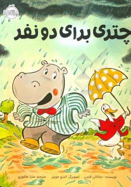 کتاب چتری برای دو نفر اثر جاناتان لاندن