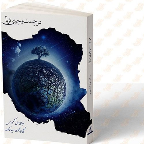 کتاب در جستجوی ثریا

