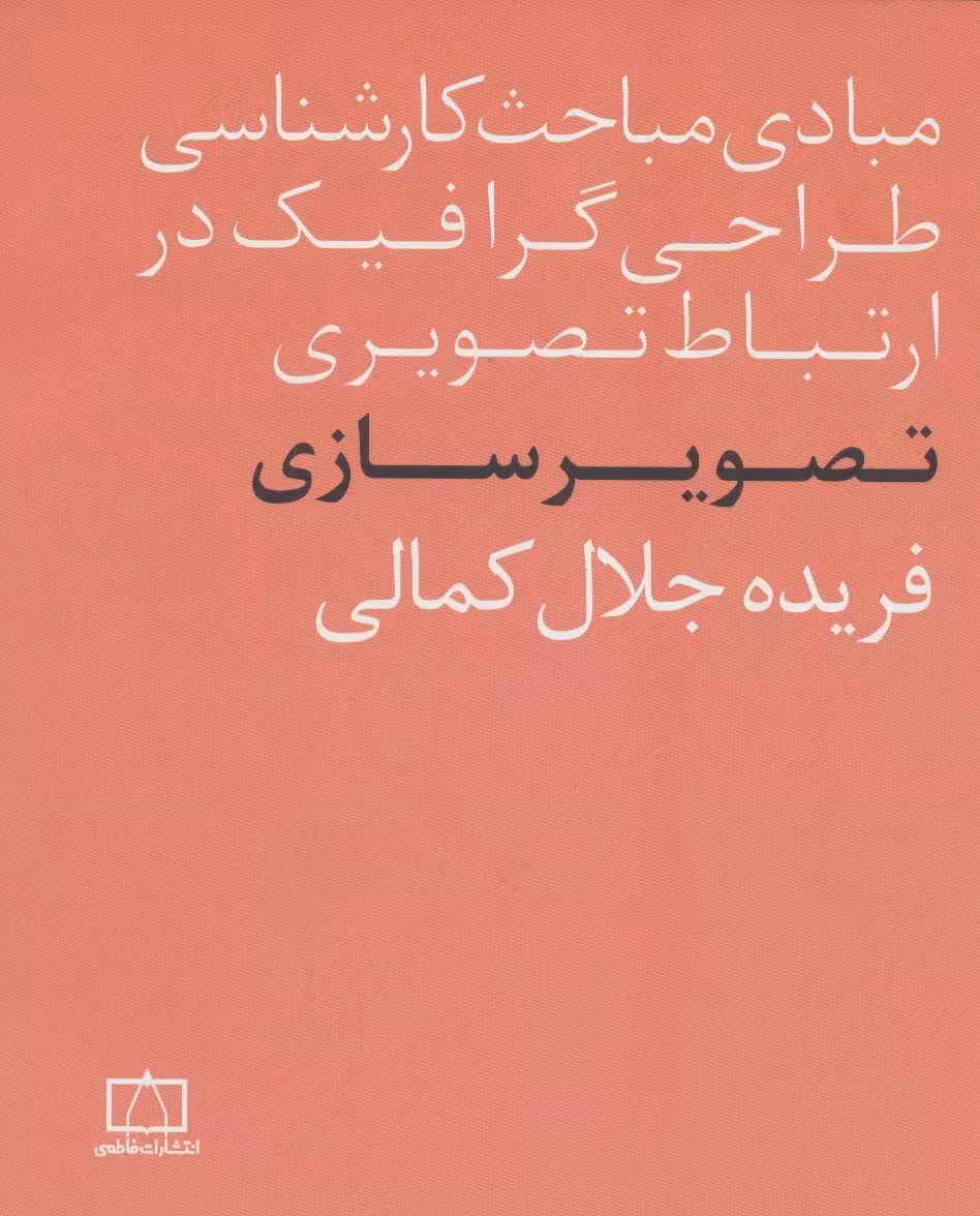 کتاب مبادی مباحث کارشناسی طراحی گرافیک در ارتباط تصویری تصویرسازی