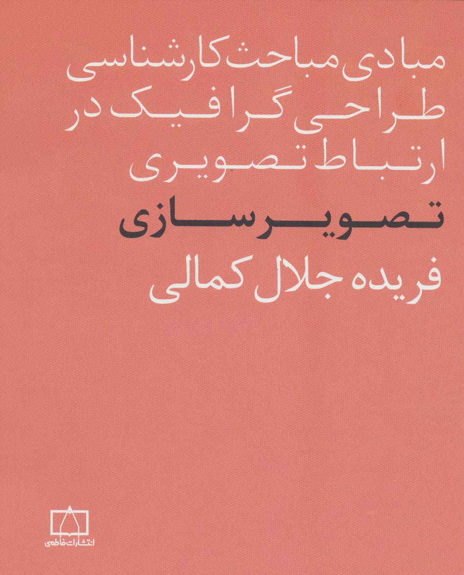 کتاب مبادی مباحث کارشناسی طراحی گرافیک در ارتباط تصویری تصویرسازی