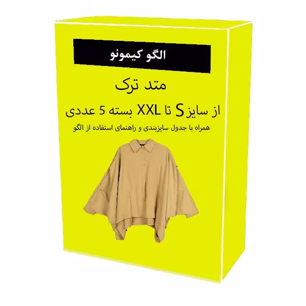 الگو آماده خیاطی کیمونو زنانه از سایز های S-M-L-XL-XXL