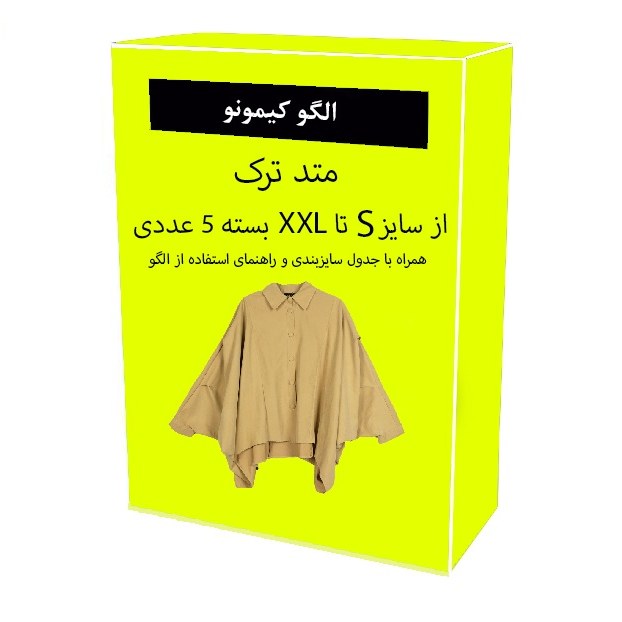 الگو آماده خیاطی کیمونو زنانه از سایز های S-M-L-XL-XXL