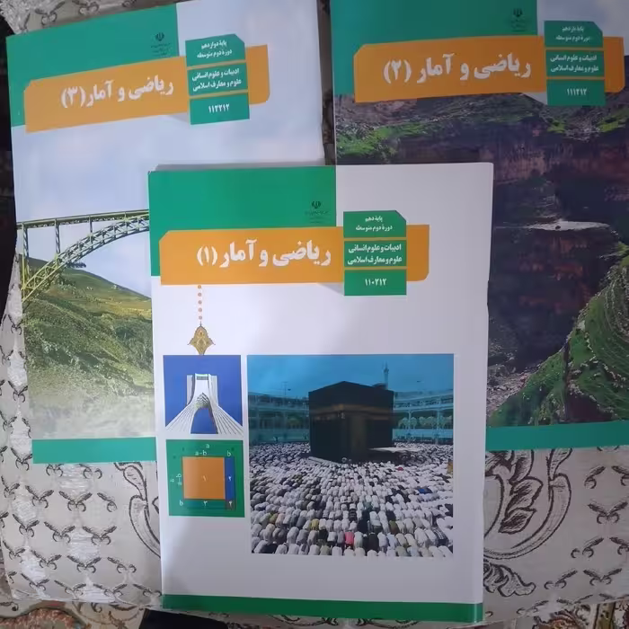 کتاب های درسی وزارتی ریاضی و آمار دهم و یازدهم و دوازدهم انسانی ویژه کنکور 1402 با کیفیت عالی 