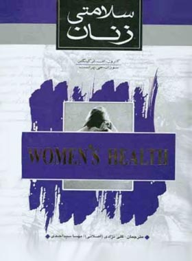 سلامتی زنان - اثر کارول ترکینگتون - انتشارات ثالث | چی بخونم