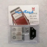 تیغ کامل ماشین موزر (تیغ ثابت  و تیغ متحرک و 2 عدد پیچ نگه دارنده)