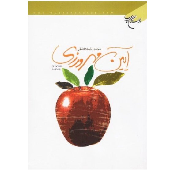 کتاب آیین مهرورزی (اثر محمدرضا کاشفی انتشارات بوستان کتاب)