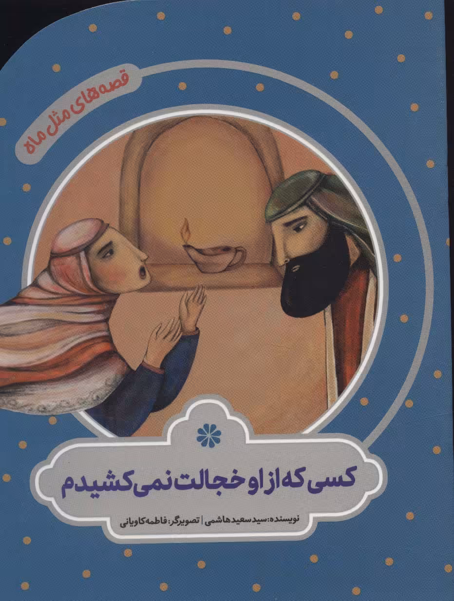 کتاب کسی که از او خجالت نمی کشیدم