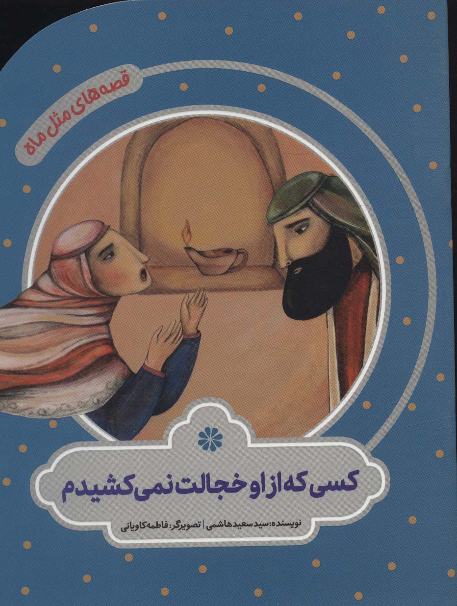 کتاب کسی که از او خجالت نمی کشیدم
