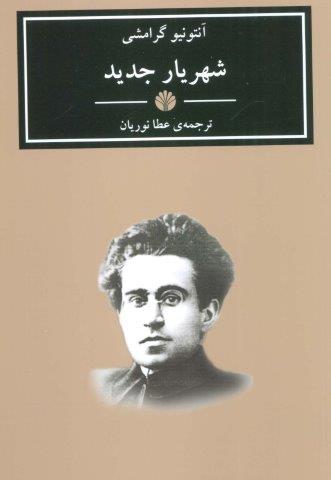 شهریار جدید