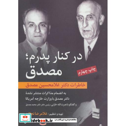 کتاب در کنار پدرم؛مصدق (خاطرات دکتر غلامحسین مصدق) اثر غلامحسین مصدق